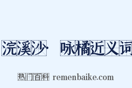 浣溪沙·咏橘近义词是什么意思的图片